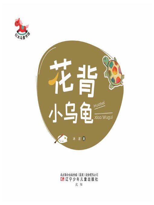 Title details for 花背小乌龟 by 冰波 - Wait list